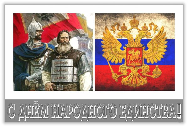 День народного единства плакат