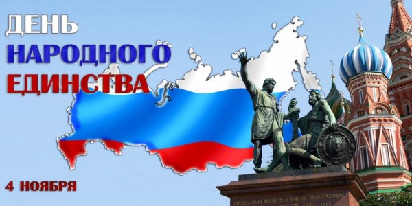 День народного единства картинки