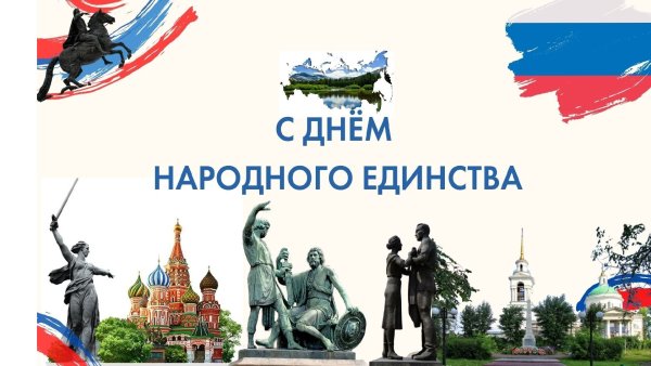4 Ноября день народного единства России