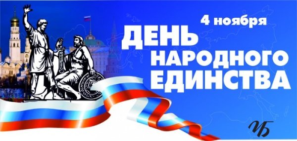 День народного единства надпись