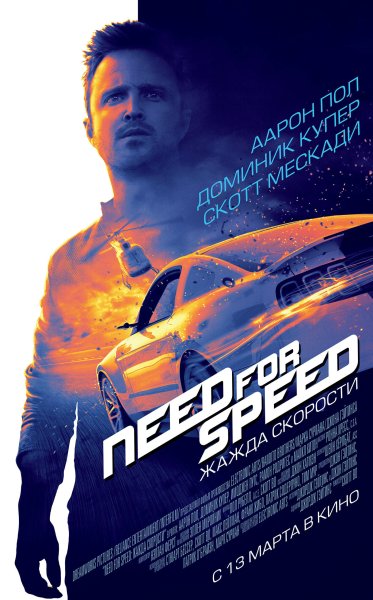 Need for Speed: жажда скорости фильм 2014