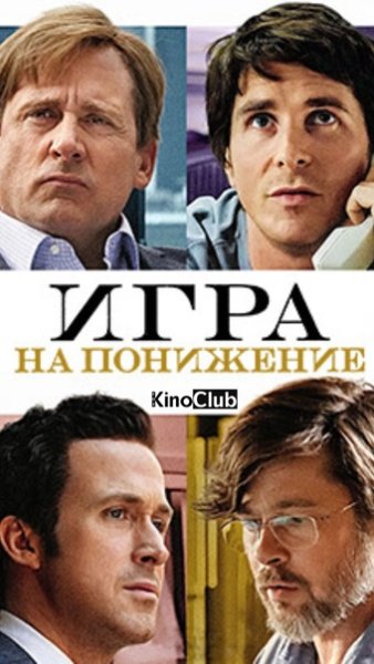 Игра на понижение афиша