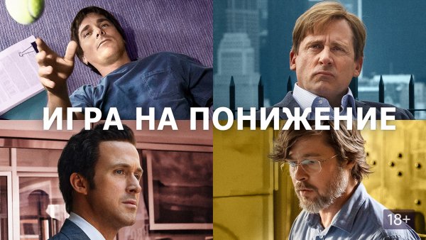 Игра на понижение фильм 2015 Постер