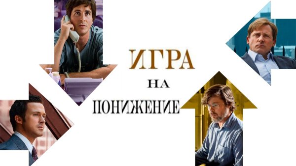 Игра на понижение фильм афиша