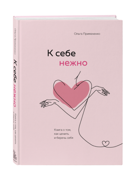 К себе нежно книга
