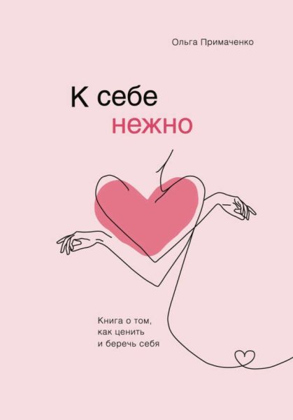 Ольга Примаченко к себе нежно книга