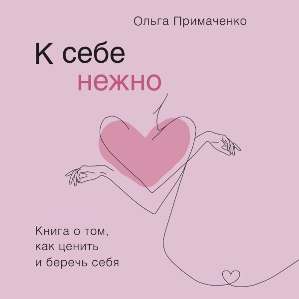 К себе нежно книга