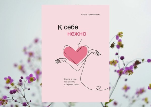 Обложка книги к себе нежно