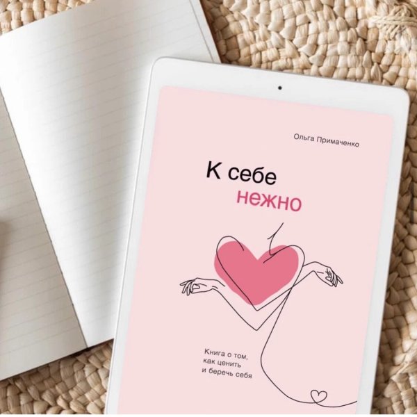 К себе нежно. Книга о том, как ценить и беречь себя