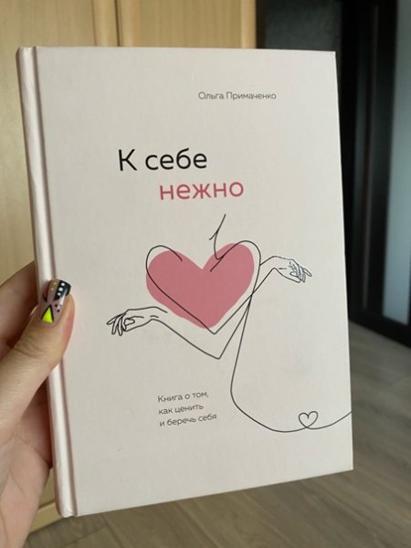 К себе нежно книга