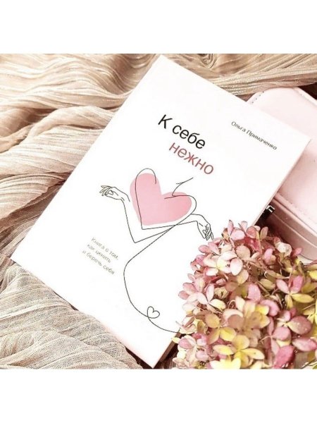 К себе нежно книга