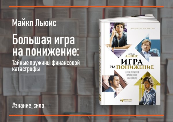 Игра на понижение. Тайные пружины финансовой катастрофы