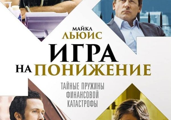 Игра на понижение книга