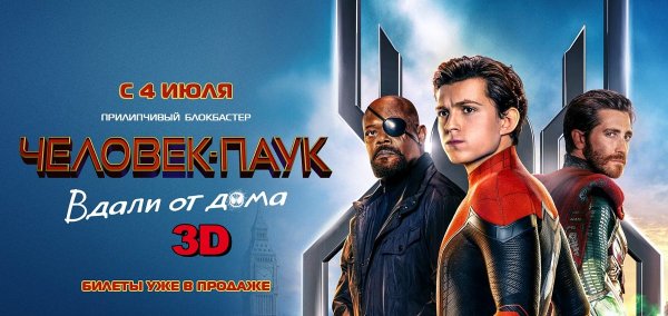 Человек-паук вдали от дома Постер