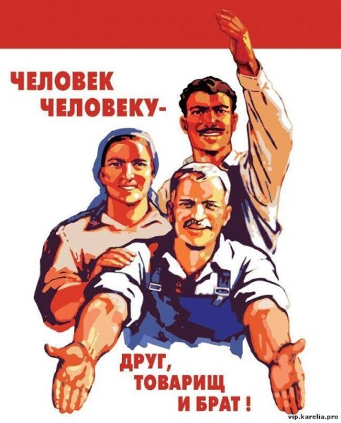 Человек человеку друг товарищ и брат