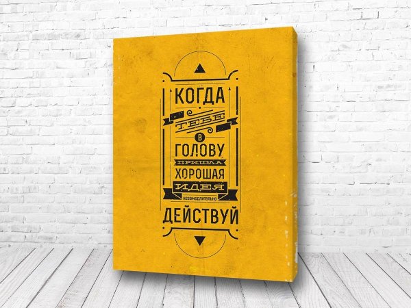 Мотивирующие постеры на стену