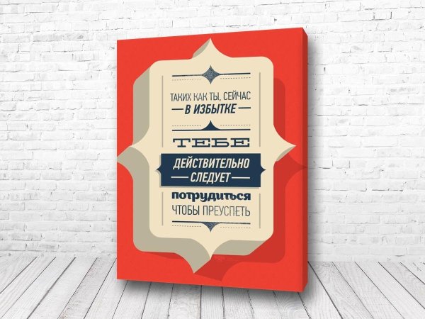 Плакат в офис на стену