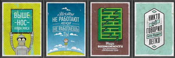 Мотивирующие плакаты на стену