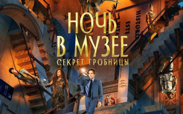 Ночь в музее секрет гробницы Постер