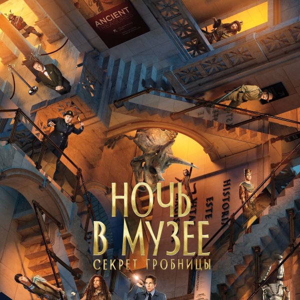 Ночь в музее секрет гробницы фильм 2014 Постер