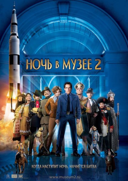 Ночь в музее 2 (2009) Постер