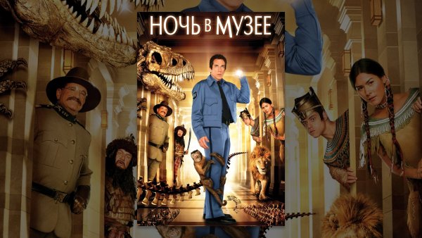 Ночь в музее охранник