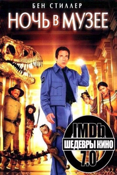 Ночь в музее обложка