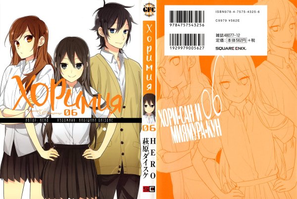 Хоримия обложка аниме