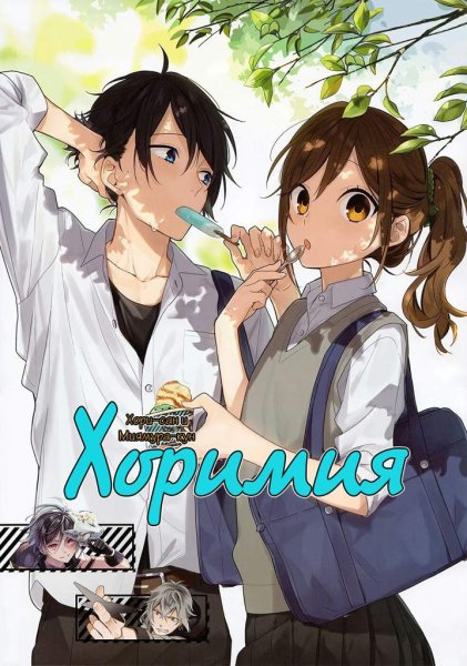 Хоримия аниме