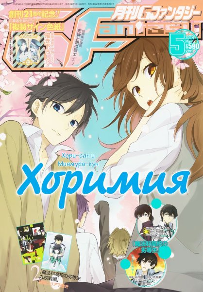 Хоримия Манга обложка