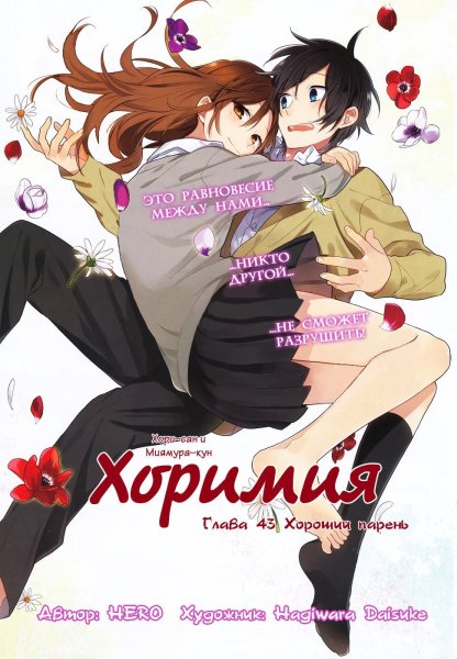 Хоримия Манга обложка