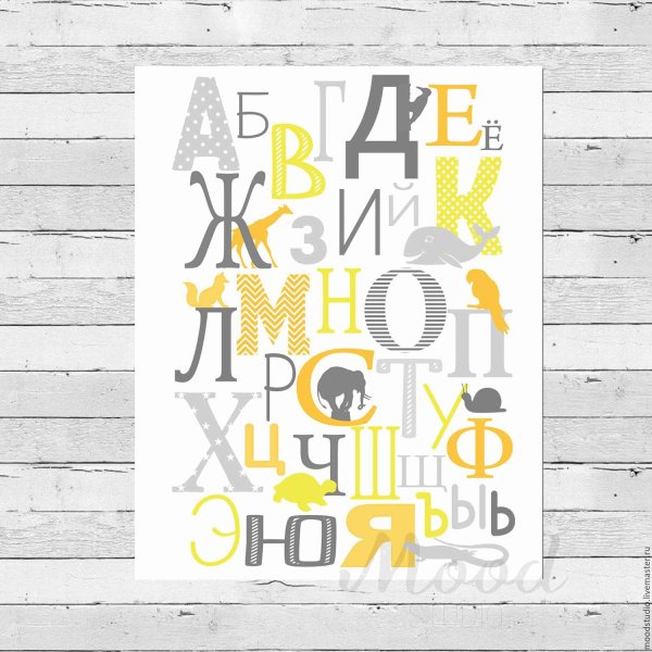 Алфавит русский Постер