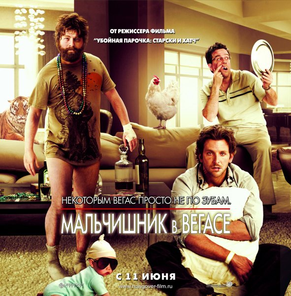 Мальчишник в Вегасе фильм 2009