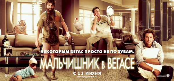 Мальчишник в Вегасе фильм 2009 Постер