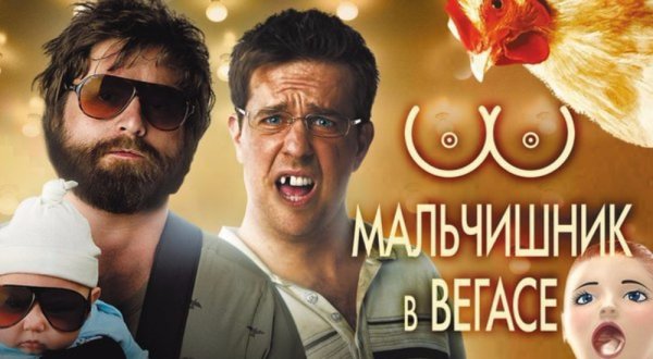 Мальчишник в Вегасе 2009