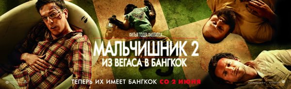 Мальчишник в Вегасе фильм 2009 Постер
