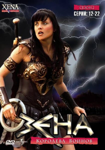 Зена Королева воинов DVD