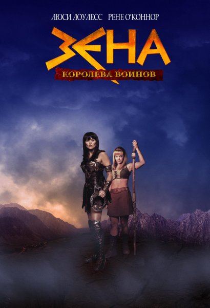 Зена Королева воинов сериал обложка