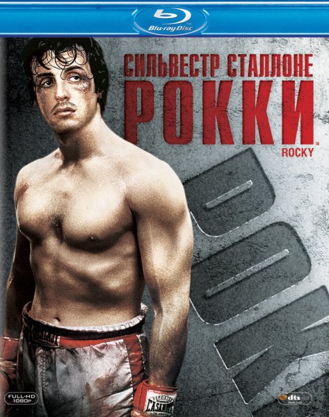 Рокки Бальбоа 1976 Постер