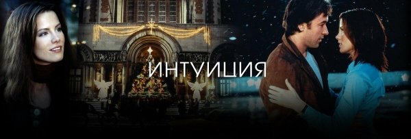 Интуиция (Serendipity), 2001