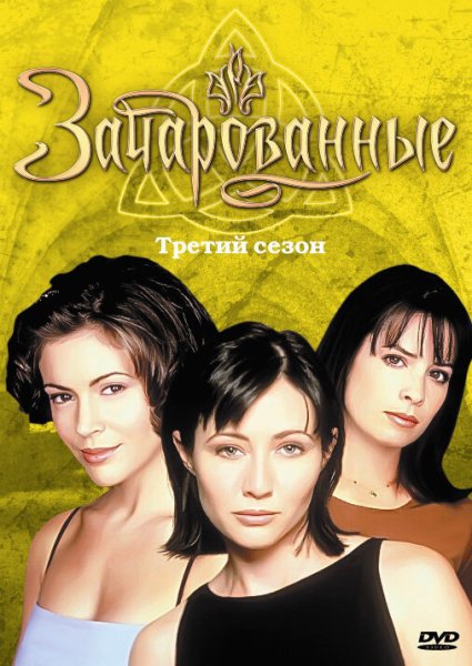 Картинки Зачарованные 1998