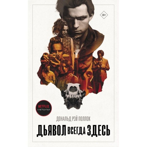 Дьявол всегда здесь / the Devil all the time (2020)