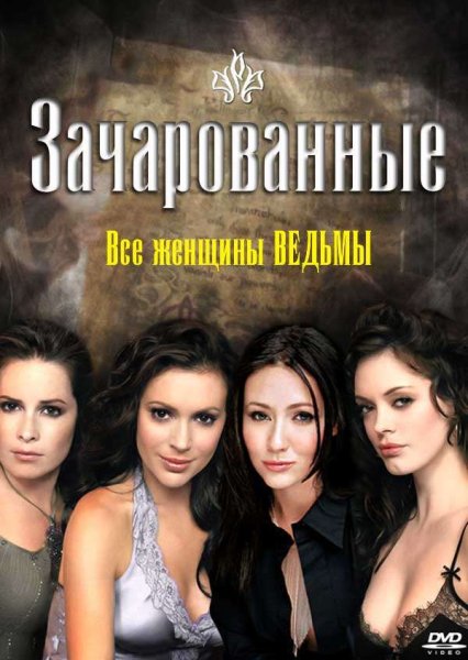 Зачарованные сила четырех