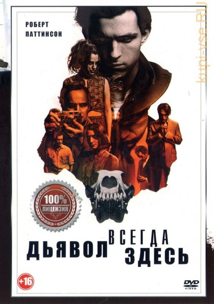 «Дьявол всегда здесь» дьявол здесь фильм 2020