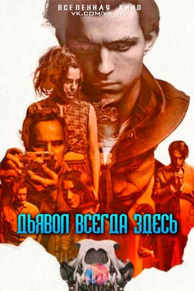 Дьявол всегда здесь фильм 2020