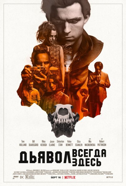 Дьявол всегда здесь фильм 2020
