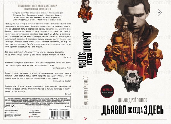 Дональд Рэй Поллок «дьявол всегда здесь»
