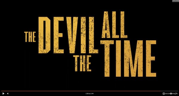 Роберт Паттинсон дьявол всегда здесь