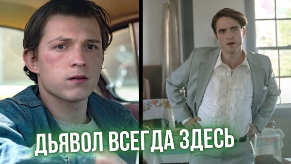 Дьявол навсегда 2020