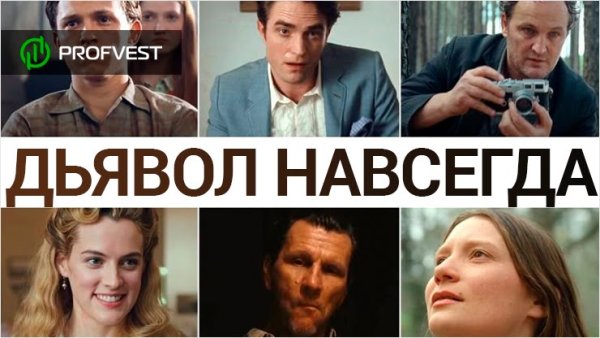 Роберт Паттинсон дьявол всегда здесь